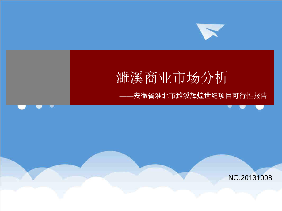 安徽省淮北市濉溪辉煌世纪项目可行性报告.ppt_第1页