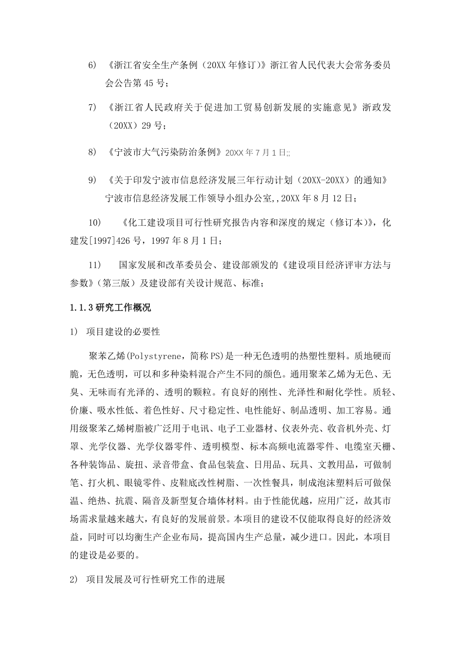 可行性报告-年产10万吨聚苯乙烯项目可行性研究报告42页.docx_第2页