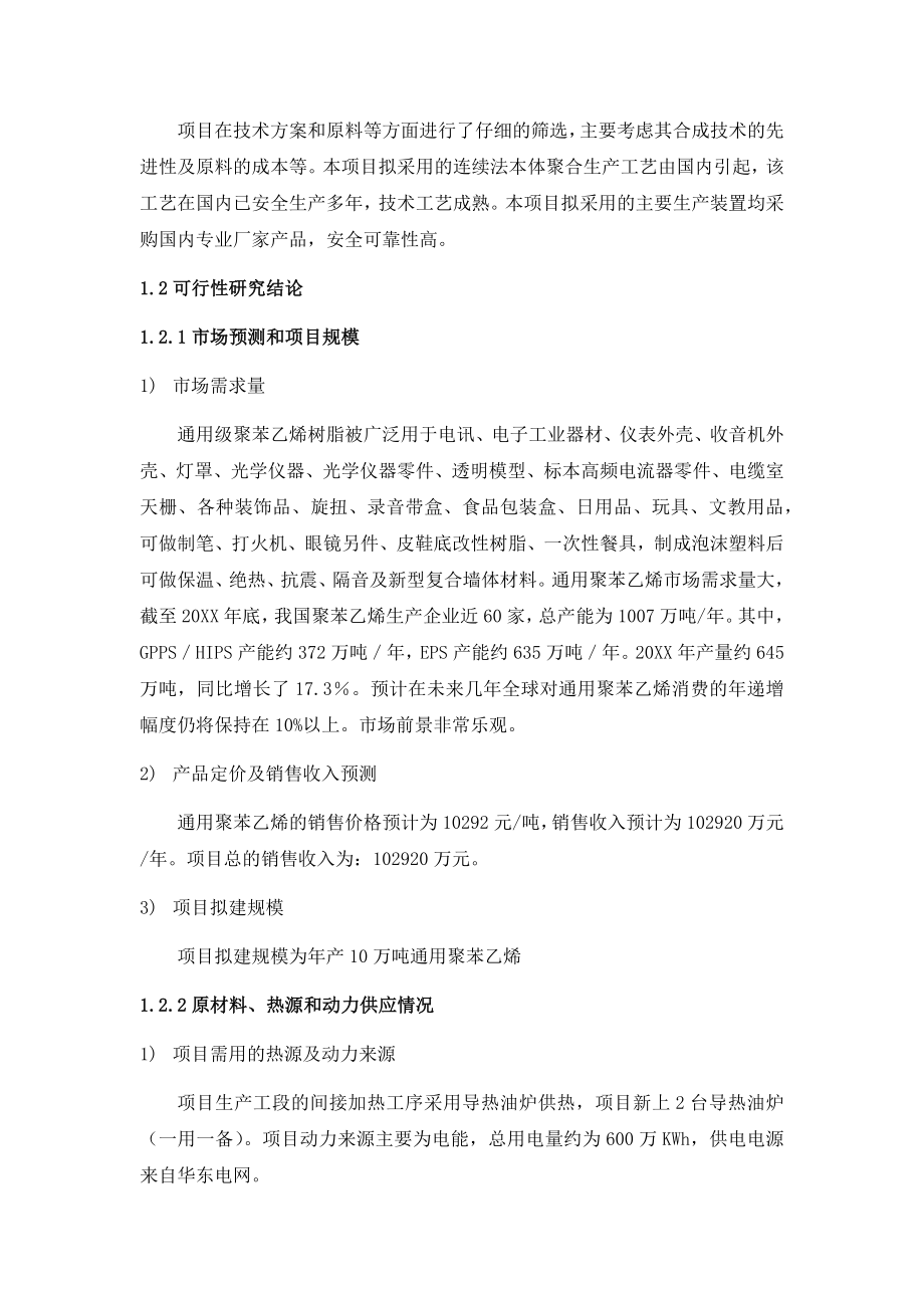 可行性报告-年产10万吨聚苯乙烯项目可行性研究报告42页.docx_第3页