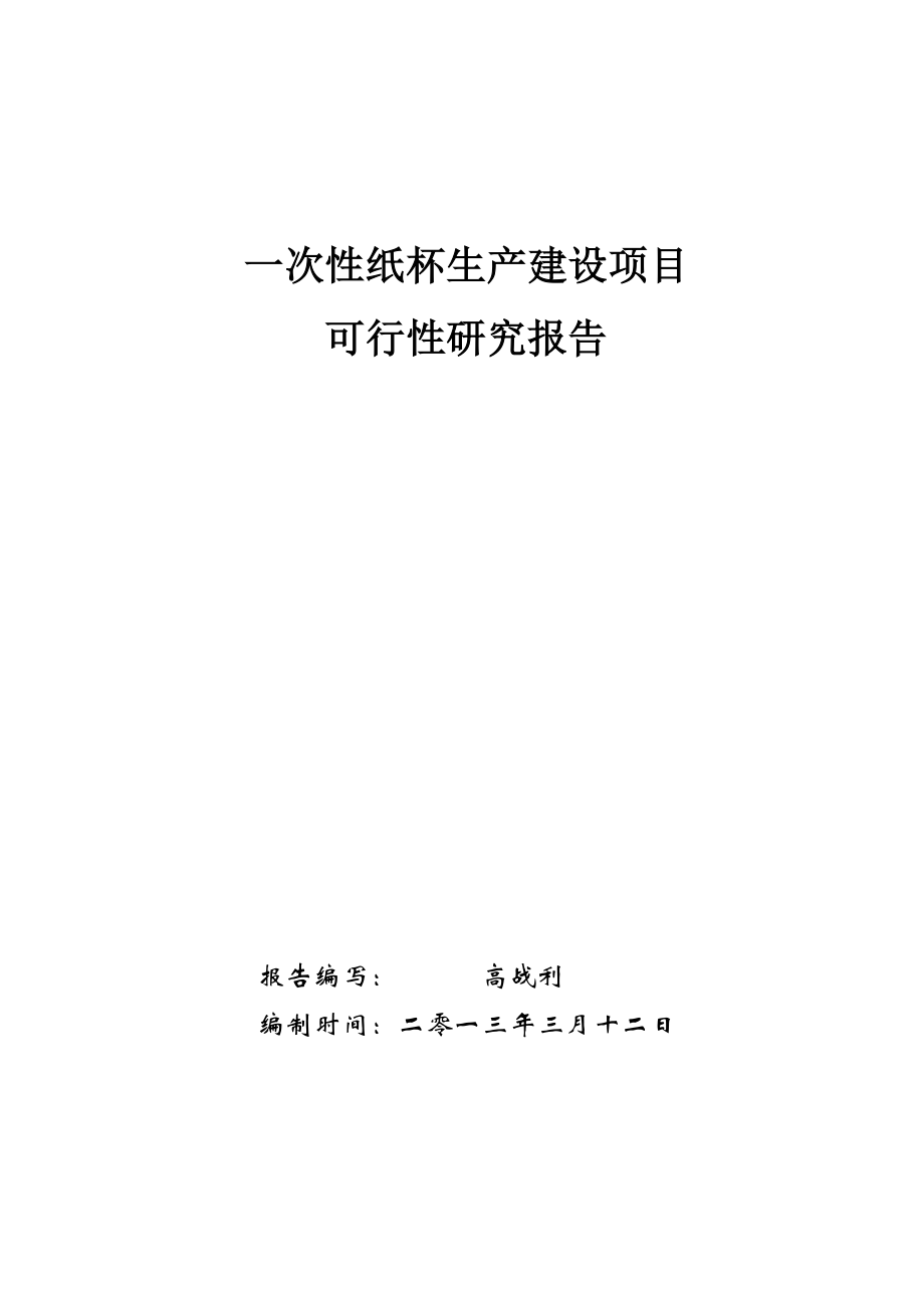 可行性报告-一次性纸制品生产建设可行性研究报告.doc_第1页