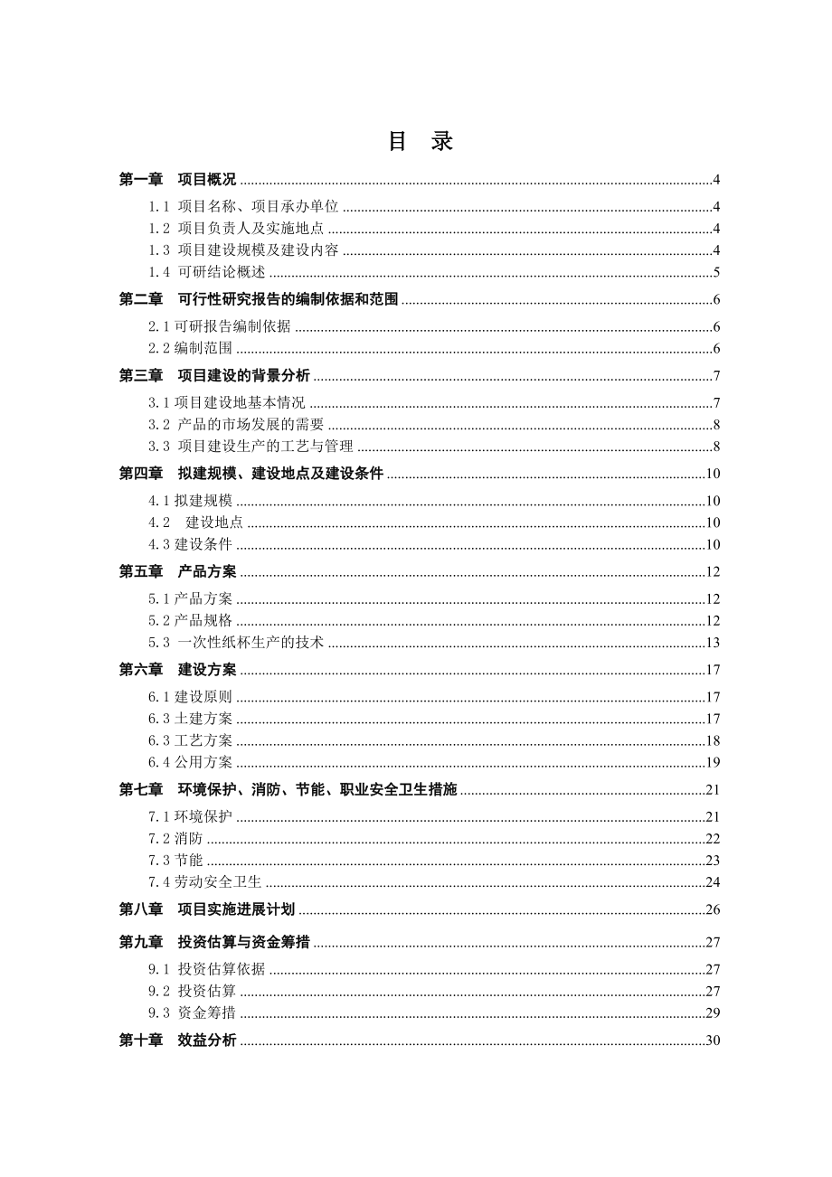 可行性报告-一次性纸制品生产建设可行性研究报告.doc_第2页