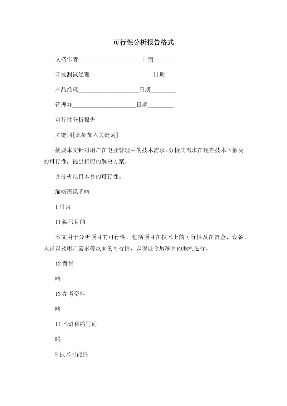 可行性分析报告格式.docx_第1页