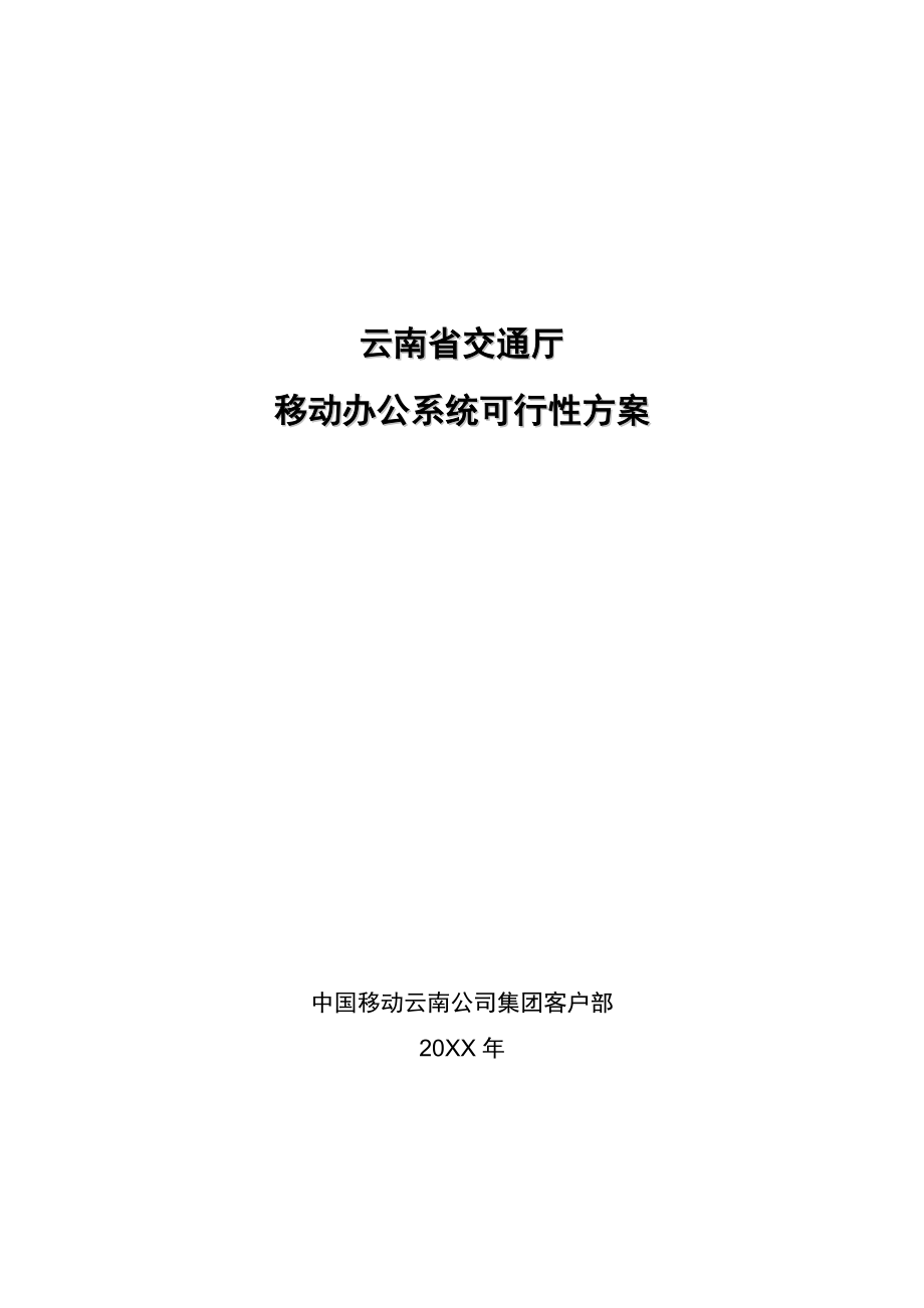 可行性报告-云南省移动办公系统可行性方案.doc_第1页