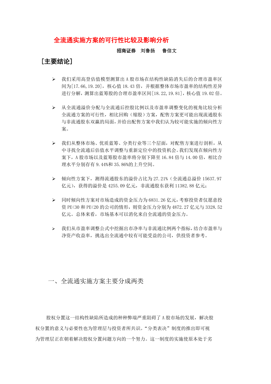 可行性报告-全流通实施方案的可行性比较及影响分析.doc_第1页