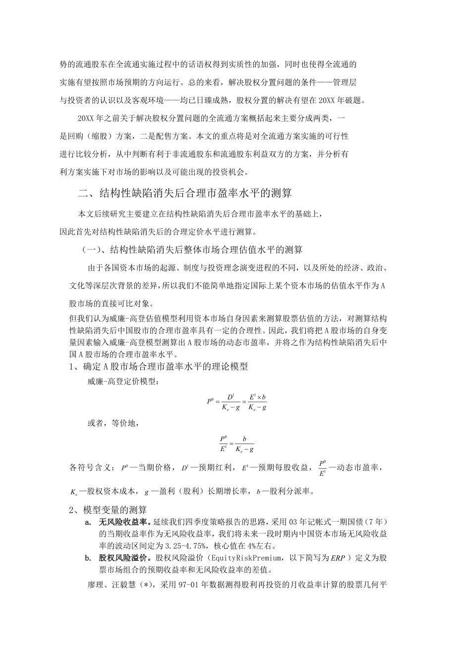 可行性报告-全流通实施方案的可行性比较及影响分析.doc_第2页