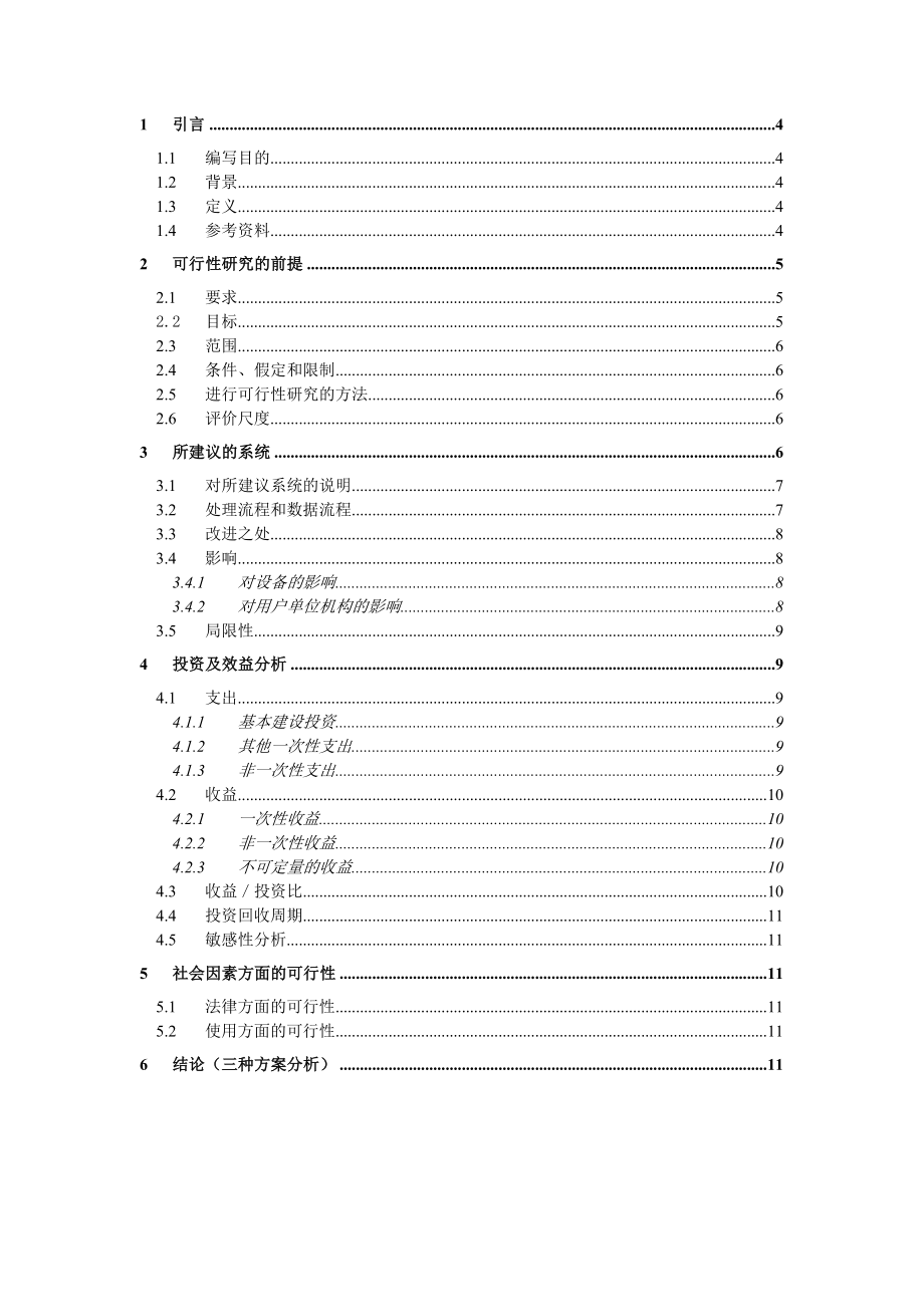 可行性报告-医院挂号系统可行性分析文档修改版.doc_第3页