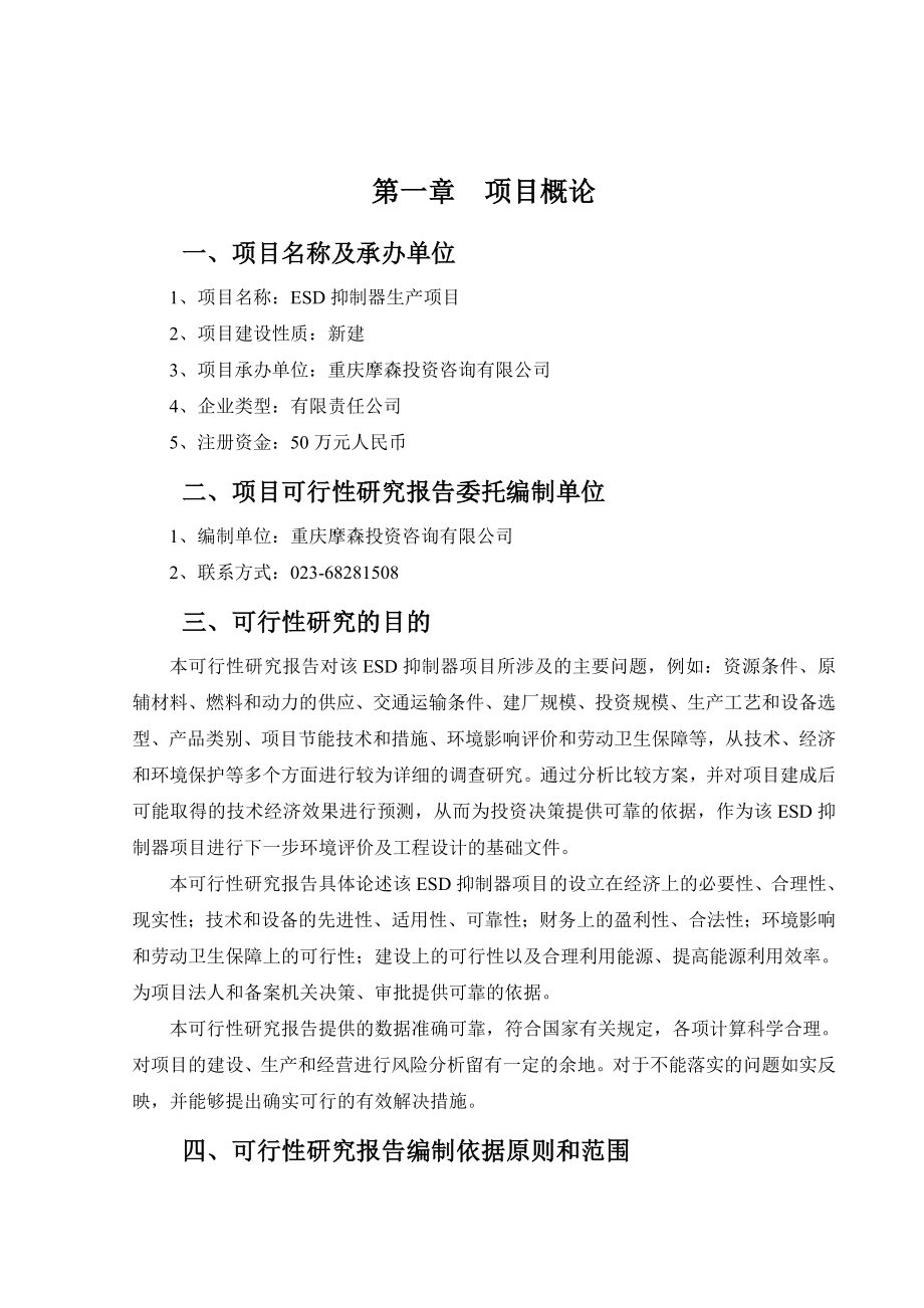 可行性报告-ESD抑制器可行性研究报告.doc_第2页