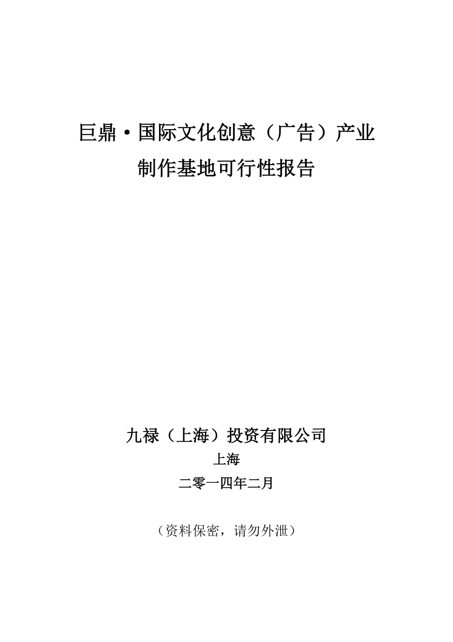 可行性报告-巨鼎国际文化创意产业制作基地可行性研究报告.doc_第1页