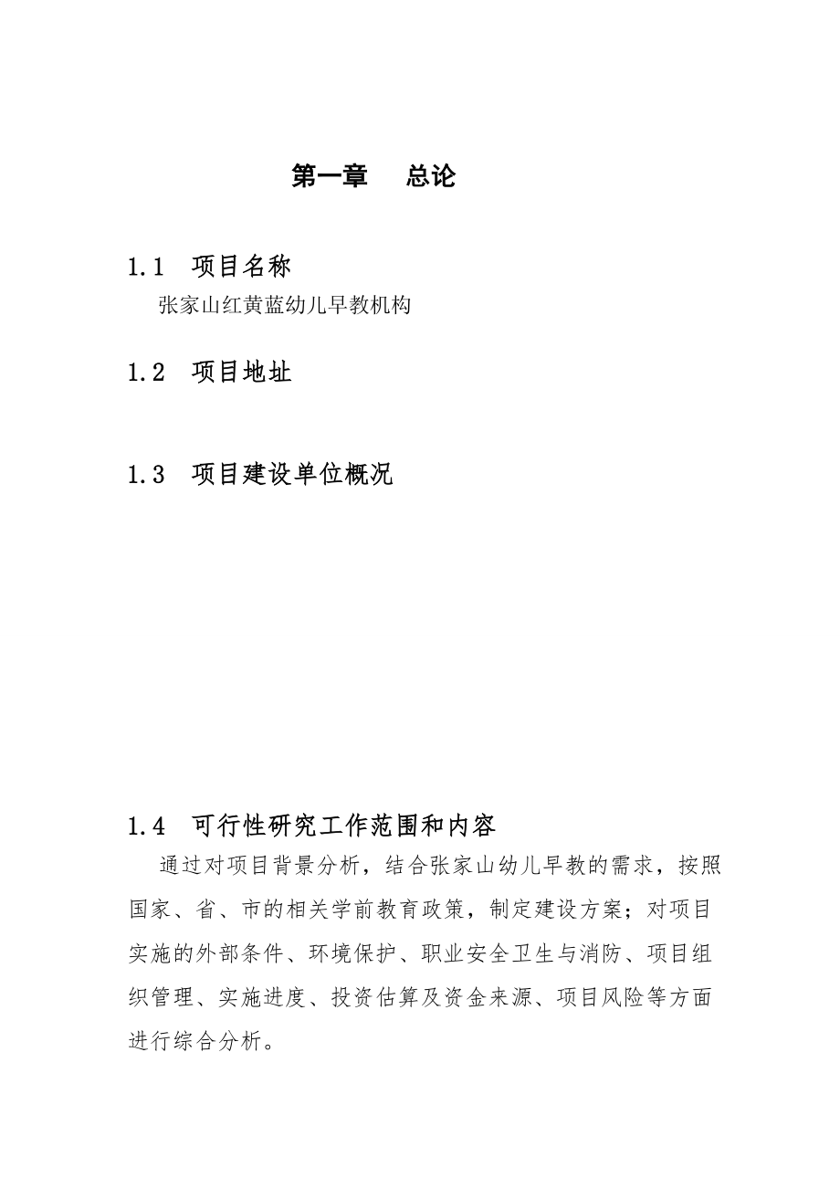 可行性报告-开办红黄蓝幼儿早教机构可行性分析报告.doc_第1页