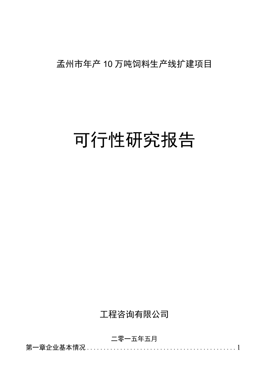 孟州市年产10万吨饲料生产线扩建项目可行性研究报告.docx_第1页