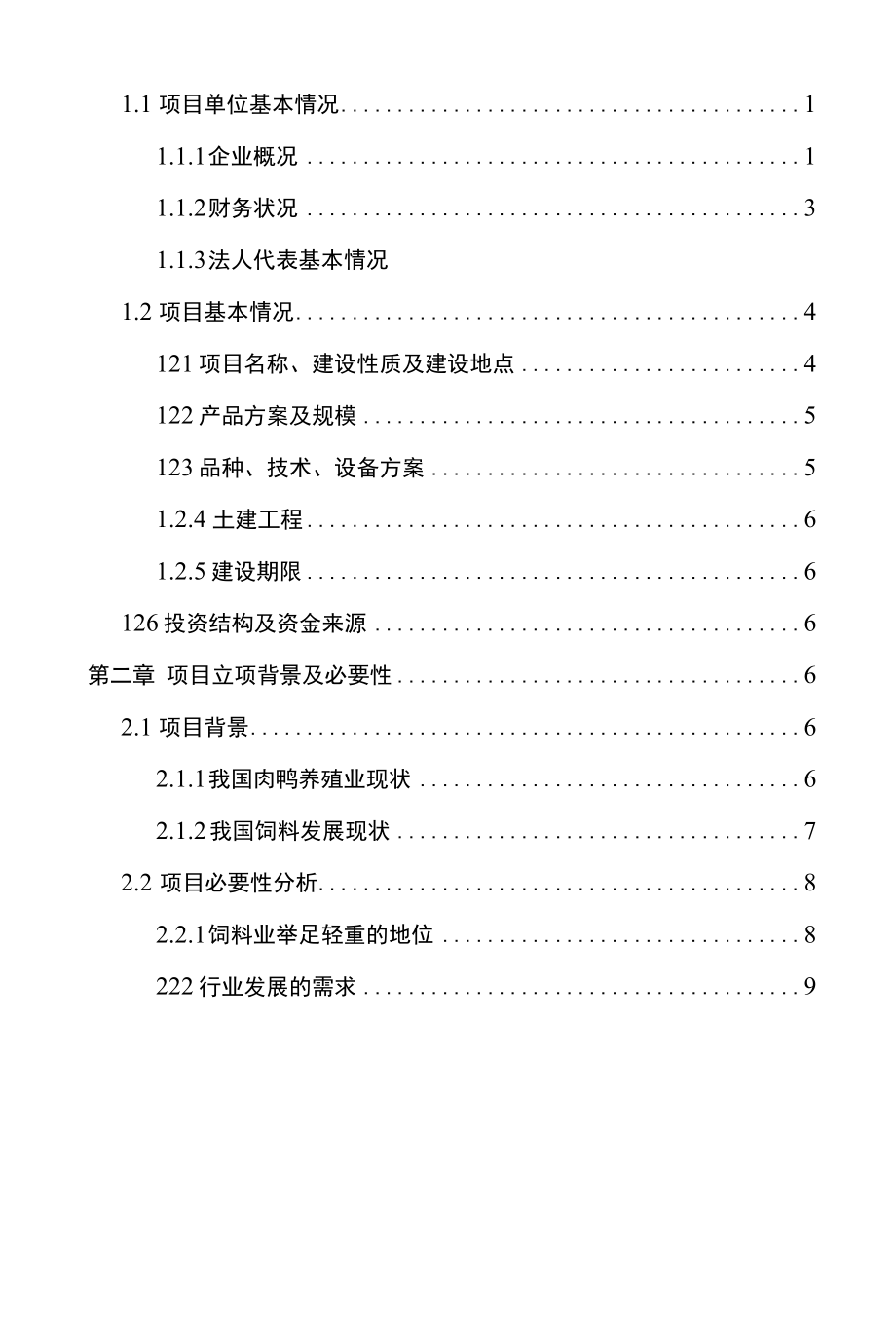 孟州市年产10万吨饲料生产线扩建项目可行性研究报告.docx_第2页