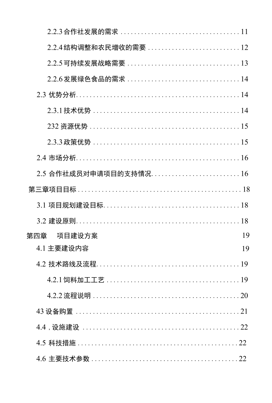 孟州市年产10万吨饲料生产线扩建项目可行性研究报告.docx_第3页