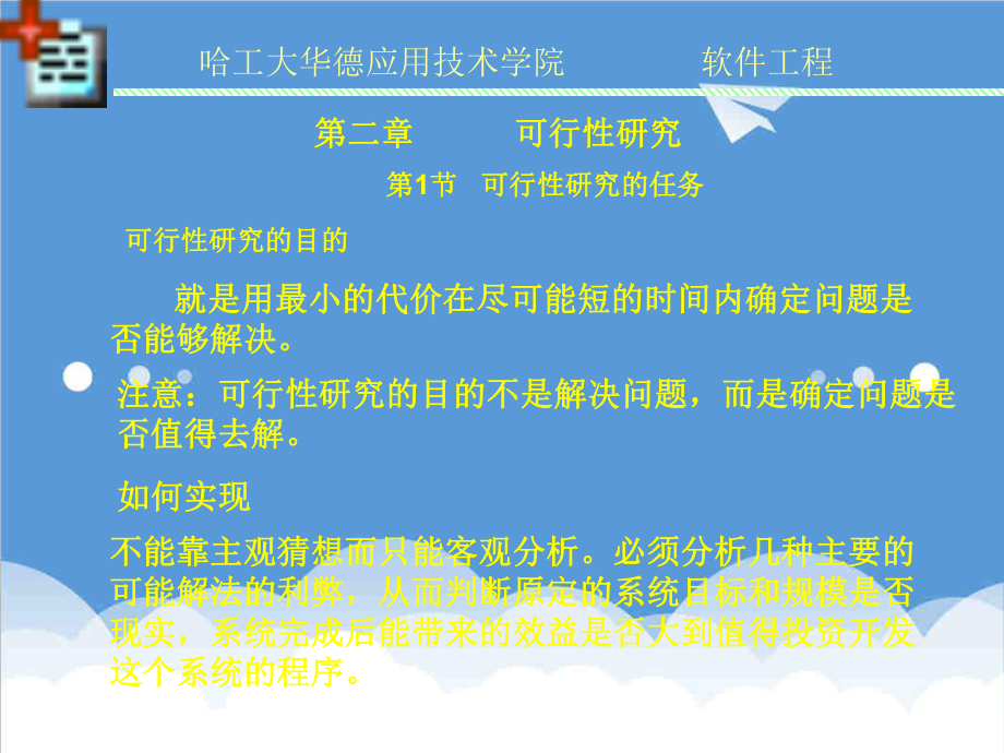 可行性报告-软件工程可行性研究.ppt_第1页