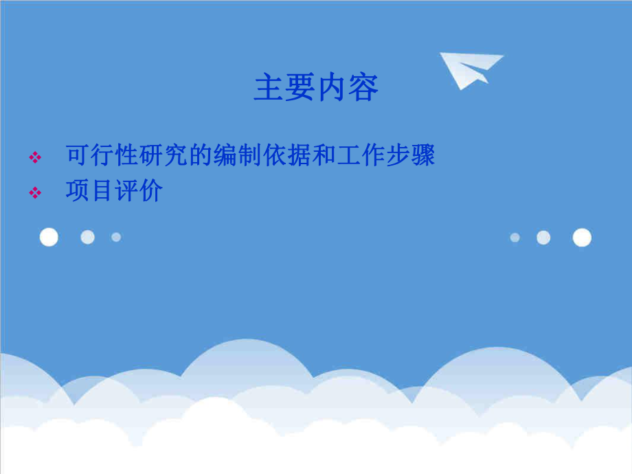 可行性报告-经营管理可行性研究与投资决策90页.ppt_第2页