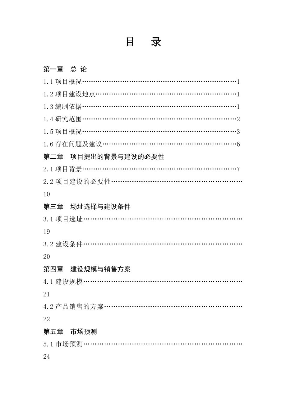 年产10吨水性环保涂料生产项目可行性研究报告.doc_第2页