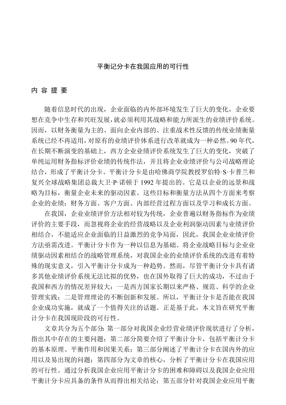 可行性报告-平衡记分卡在我国应用的可行性 37页1.doc_第1页