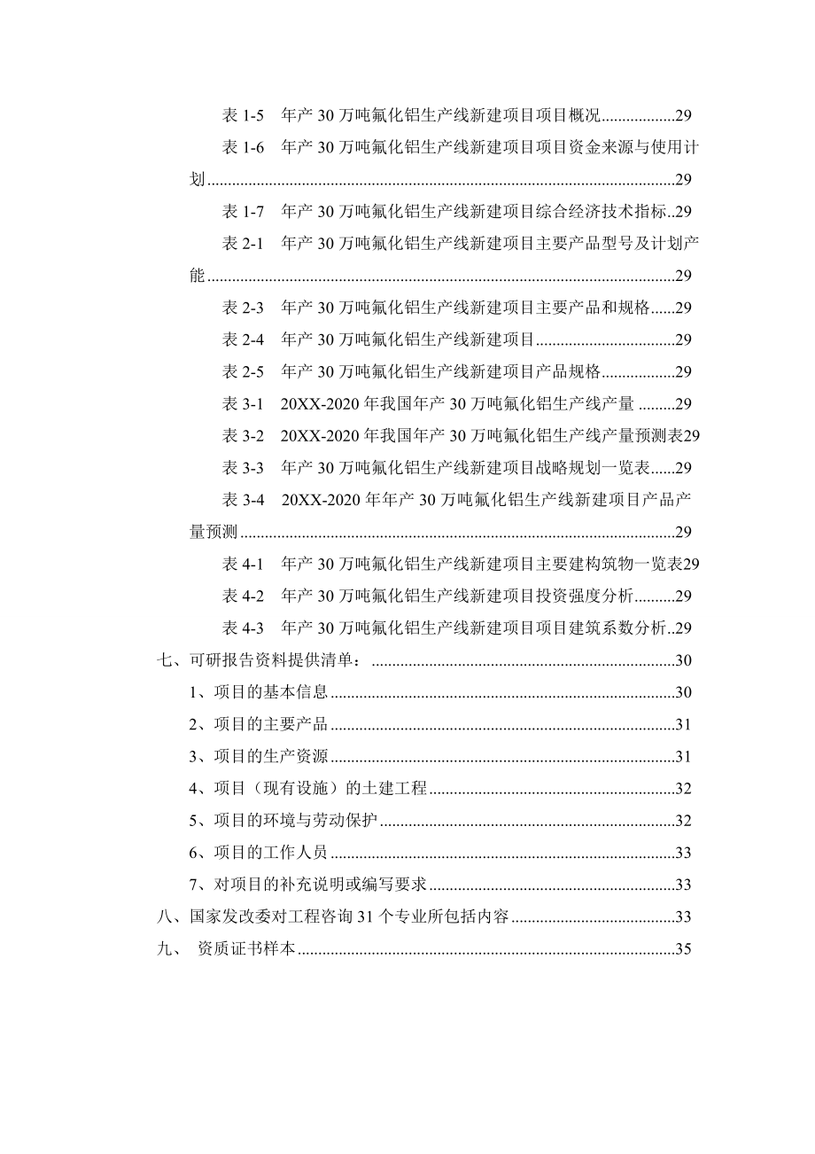 年产30万吨氟化铝生产线项目可行性研究报告.doc_第3页