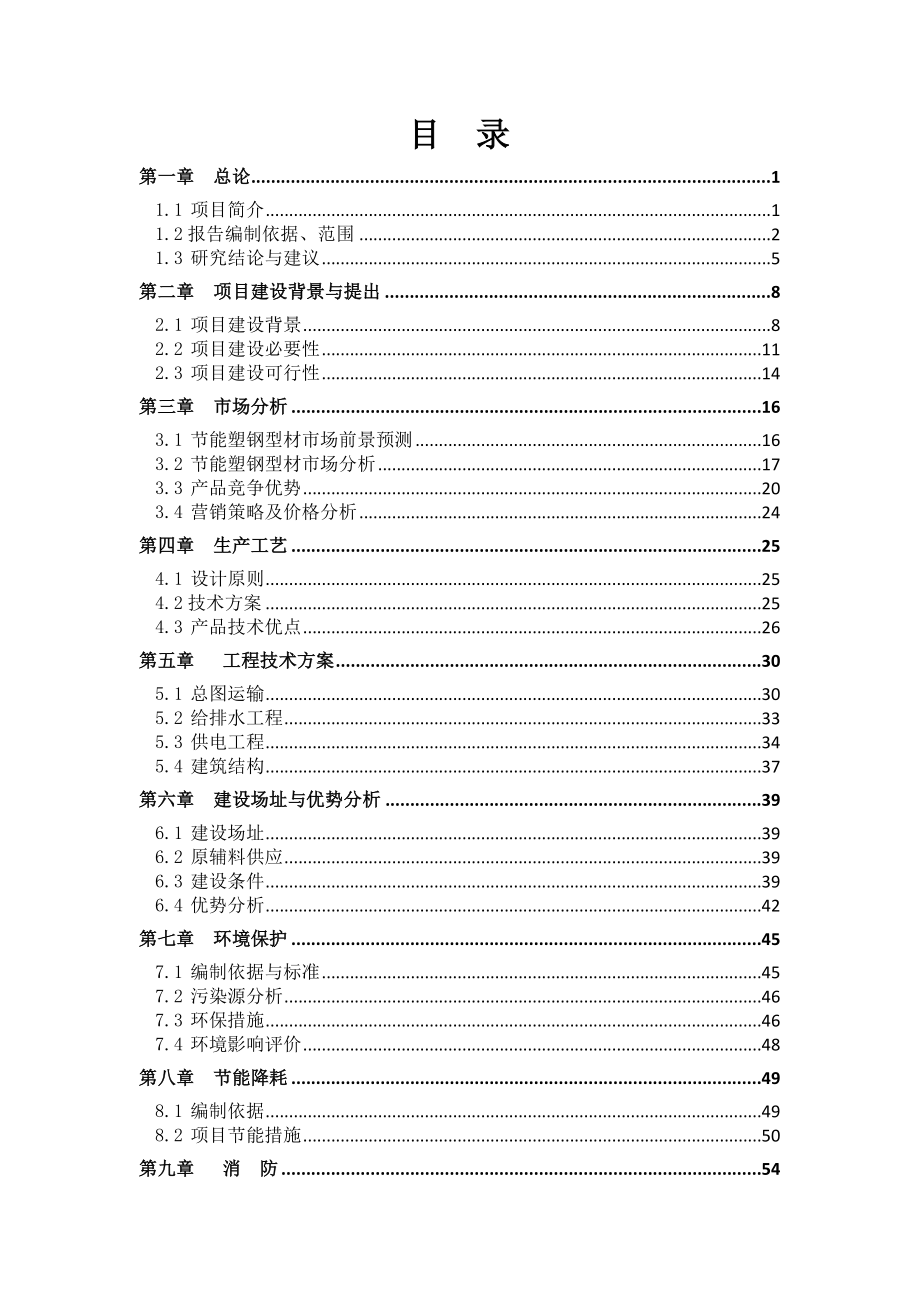 可行性报告-节能型塑钢生塑钢型材生产线及厂房可行性研究报告.doc_第1页