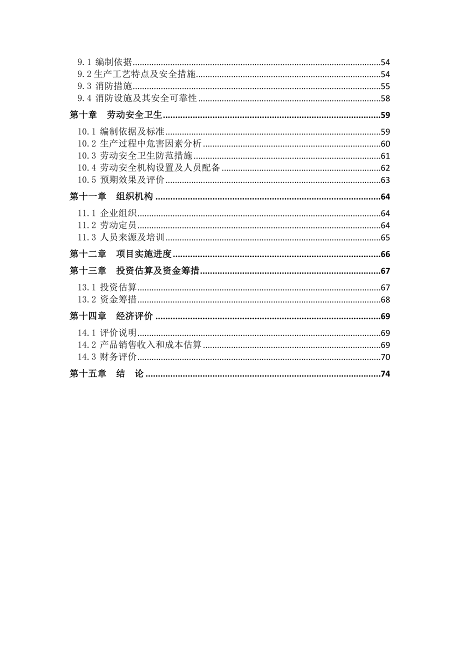 可行性报告-节能型塑钢生塑钢型材生产线及厂房可行性研究报告.doc_第2页