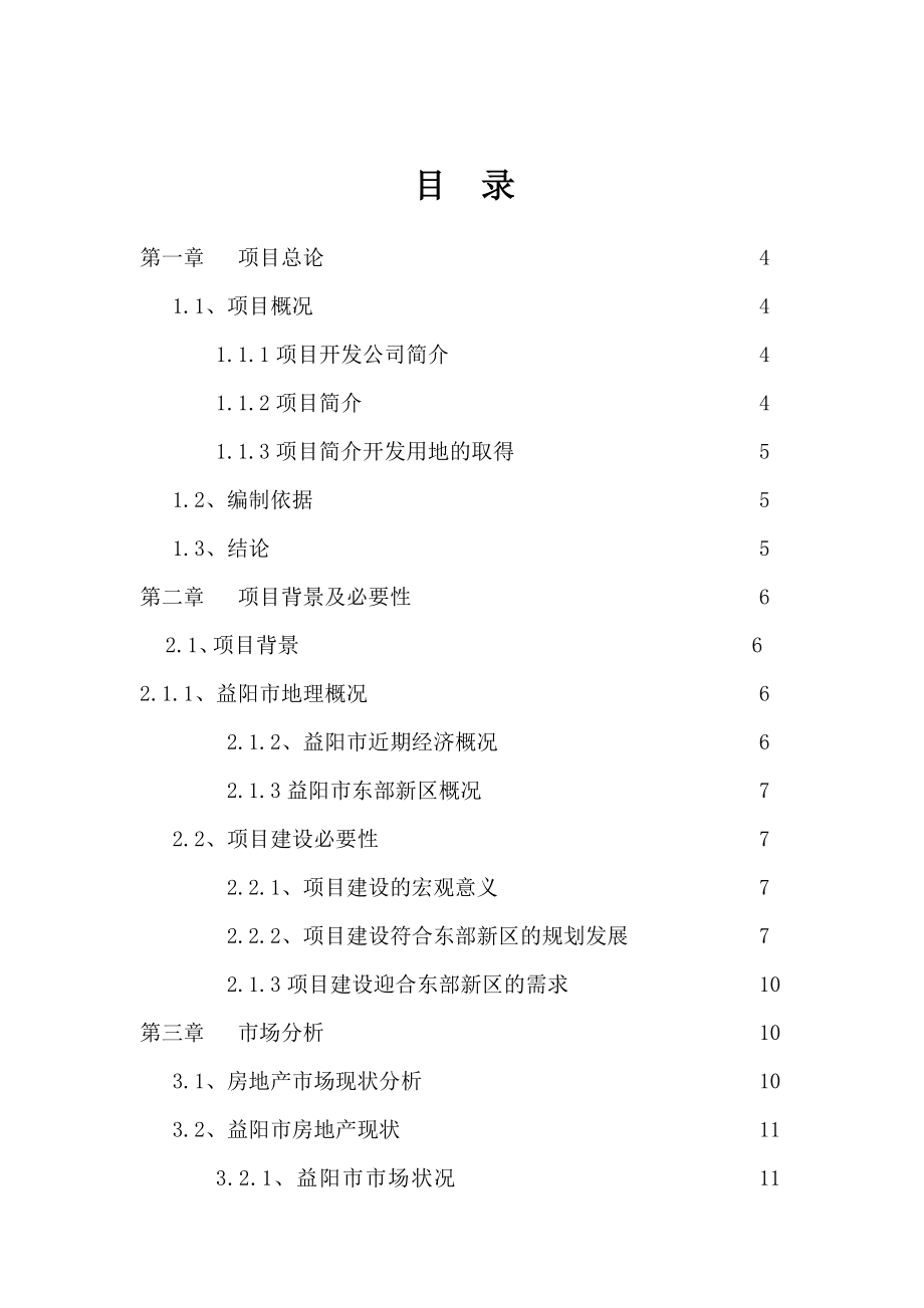 地产市场报告-房地产项目可行性研究报告001.doc_第1页