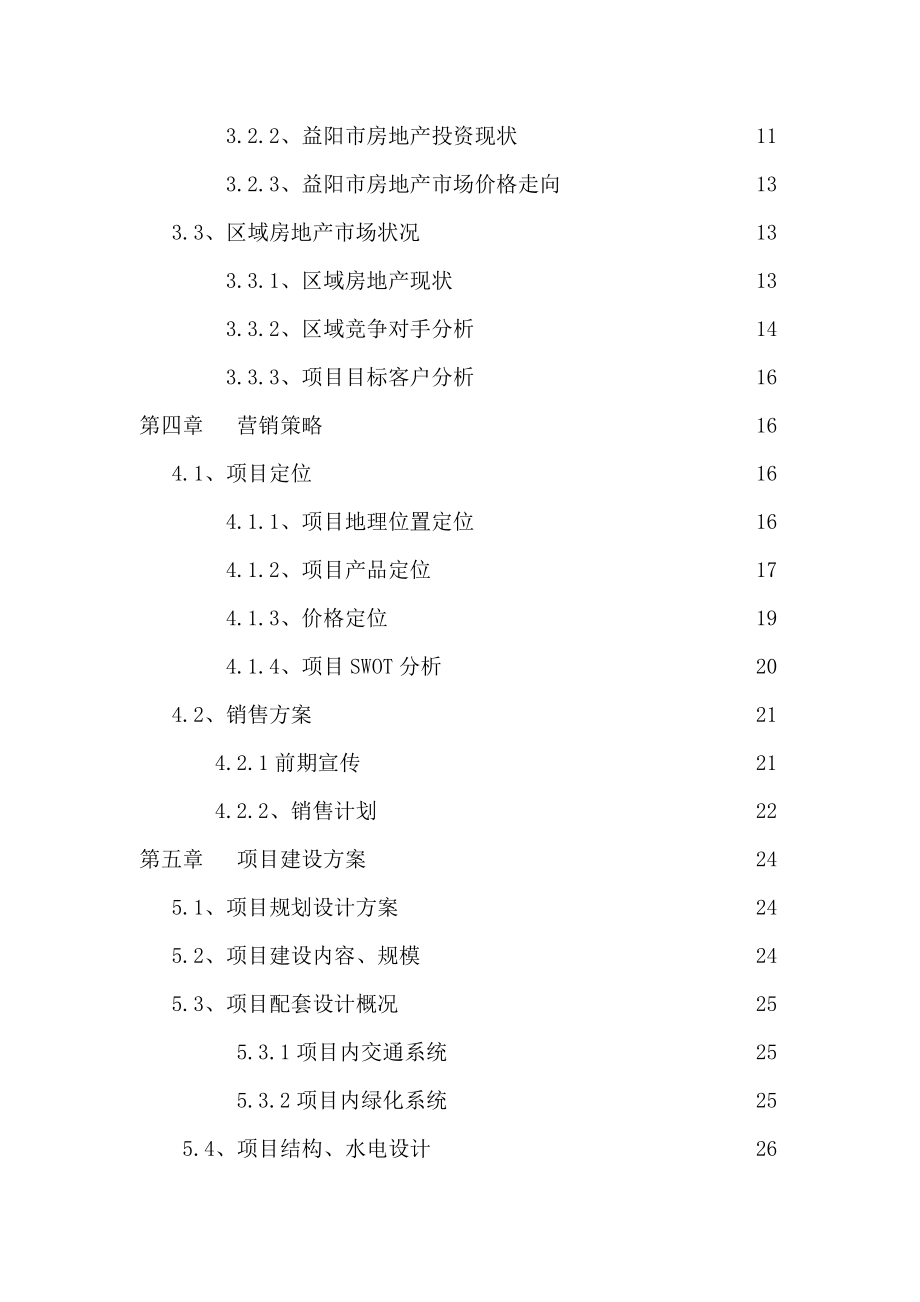 地产市场报告-房地产项目可行性研究报告001.doc_第2页