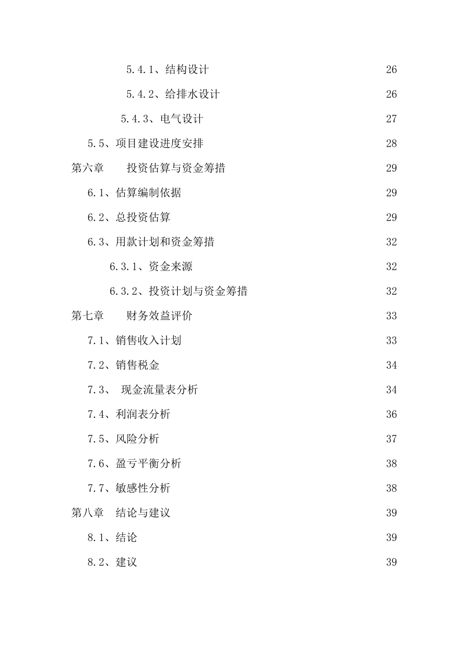 地产市场报告-房地产项目可行性研究报告001.doc_第3页