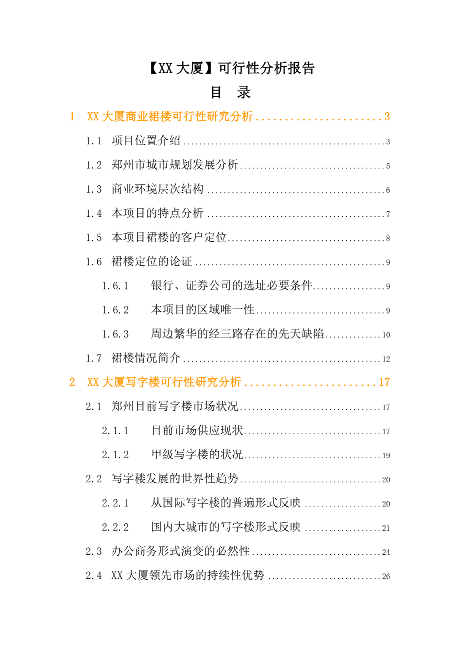 可行性报告-信息大厦可行性分析报告XXXX1201裙房.doc_第1页