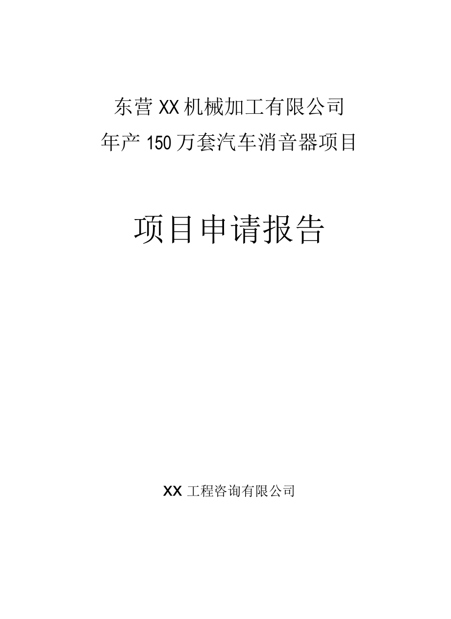 年产150万套汽车消音器项目可行性研究报告.docx_第1页