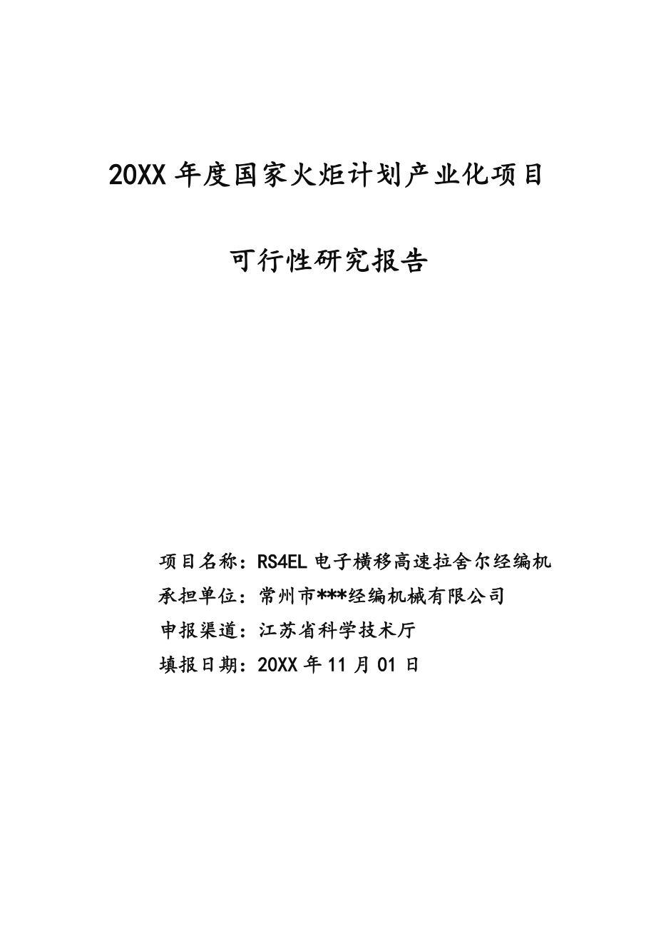 可行性报告-XXXX火炬计划可行性研究报告.doc_第1页