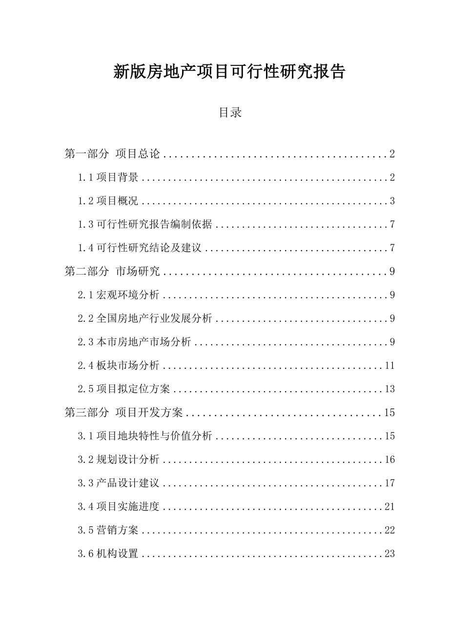 地产市场报告-房地产项目可行性研究报告002.doc_第1页