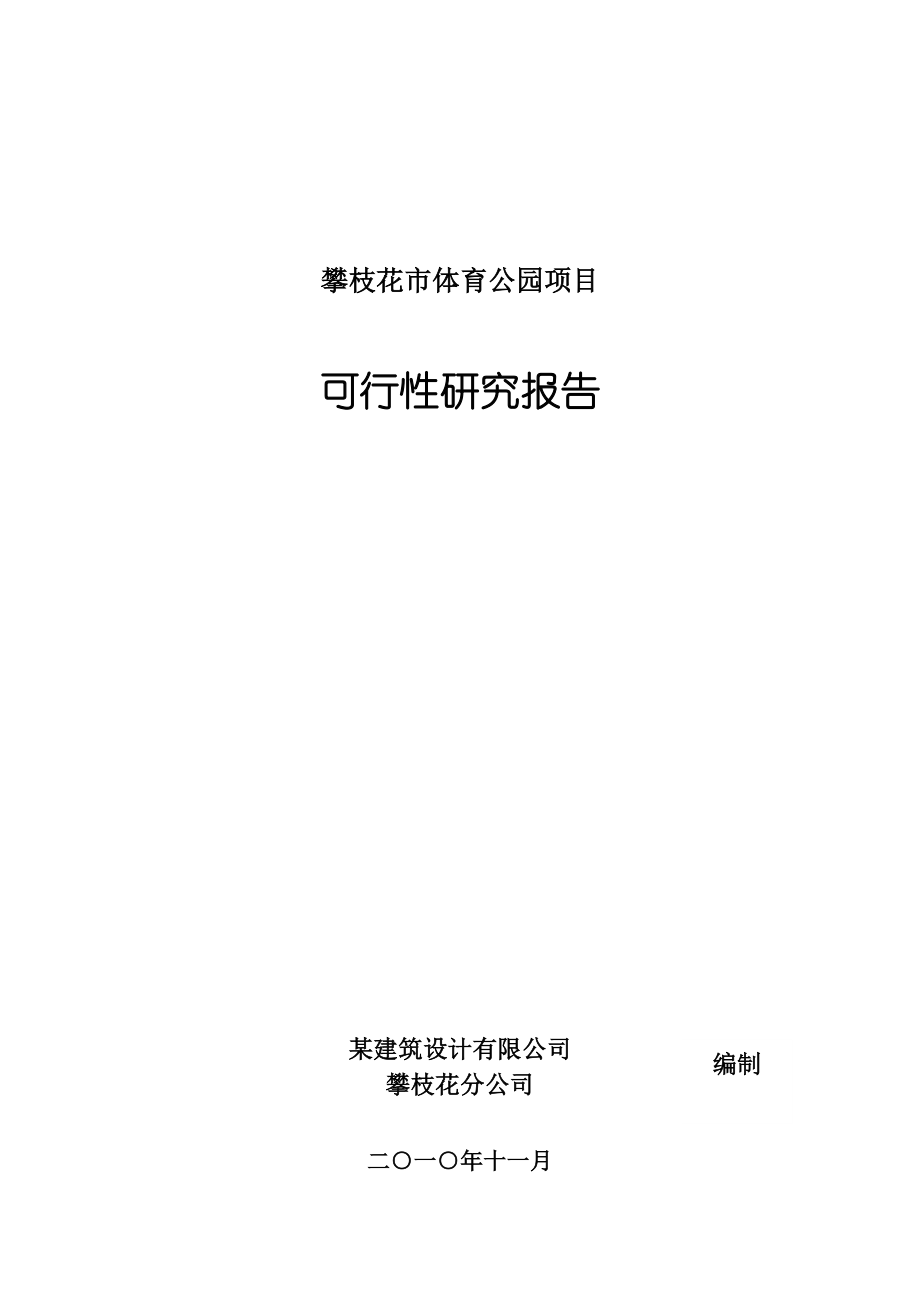 可行性报告-某体育公园建设项目可行性研究报告32页.doc_第1页