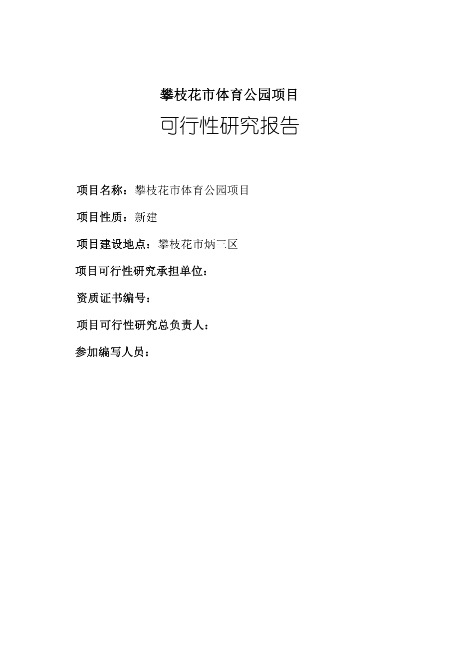 可行性报告-某体育公园建设项目可行性研究报告32页.doc_第2页