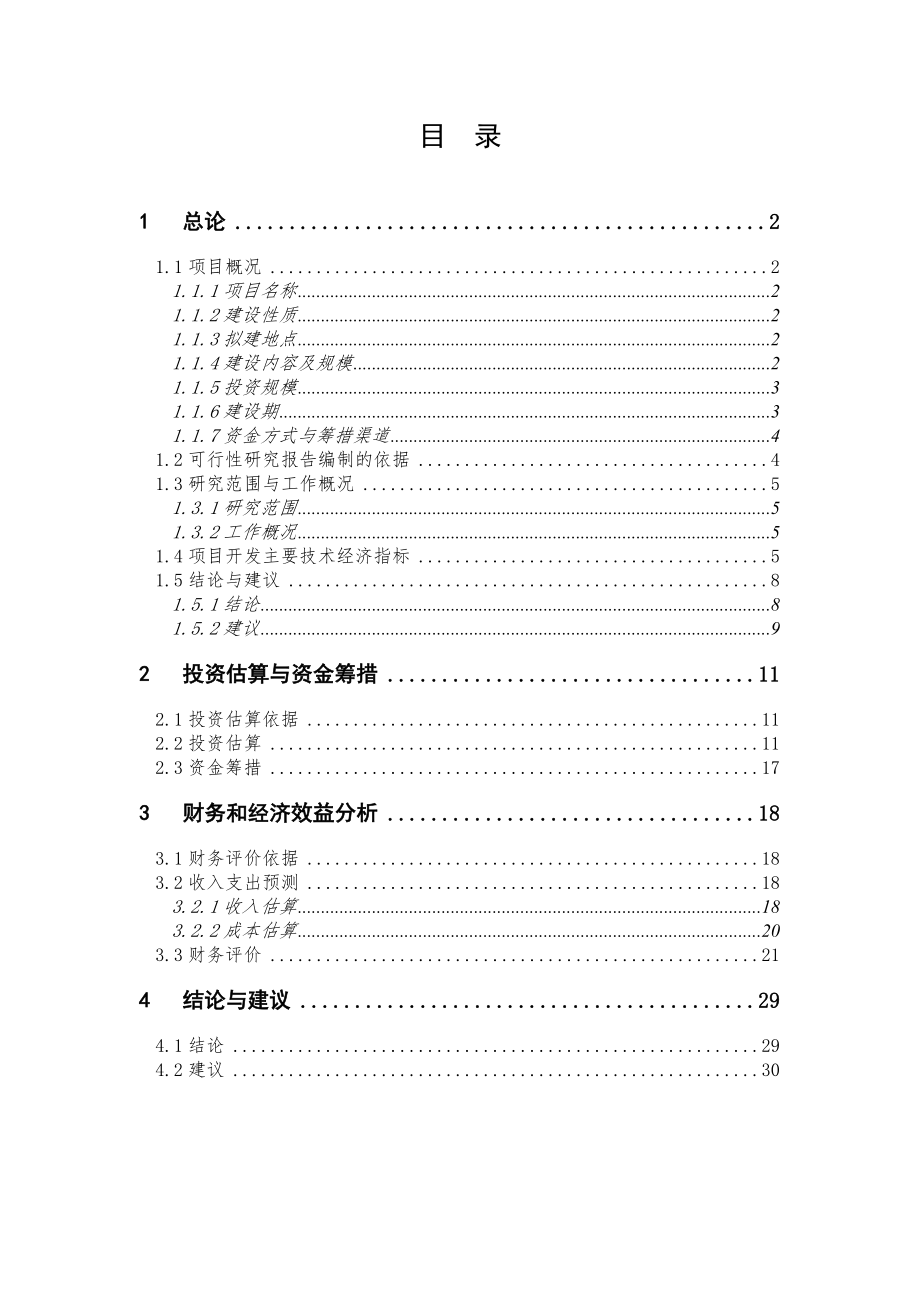 可行性报告-某体育公园建设项目可行性研究报告32页.doc_第3页