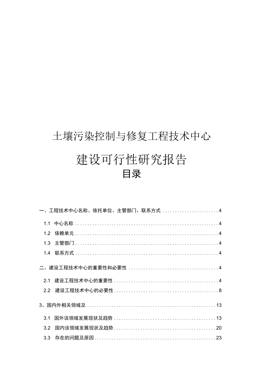 土壤修复工程技术中心可行性研究报告(1).docx_第1页