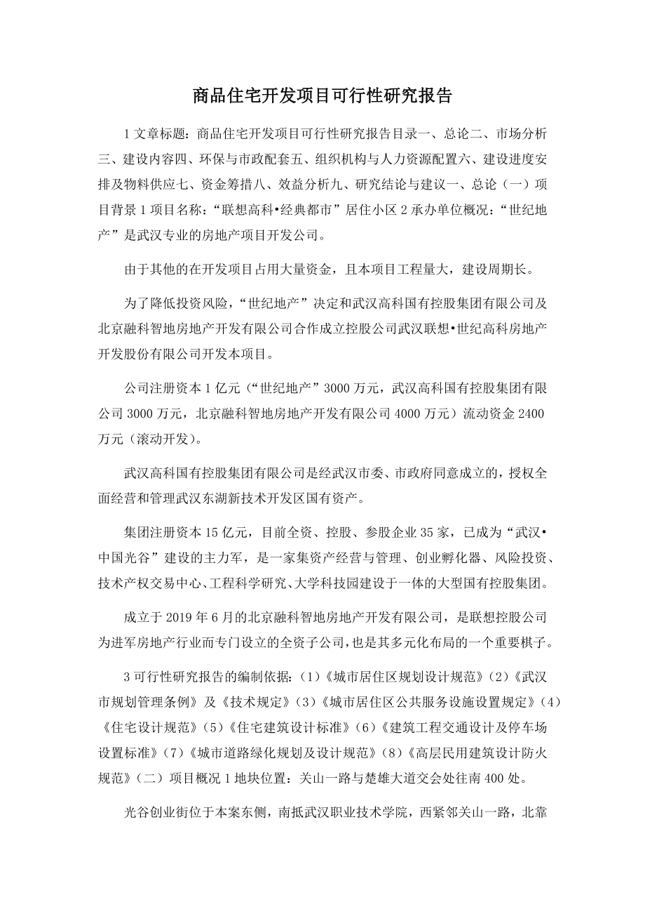 商品住宅开发项目可行性研究报告.docx_第1页