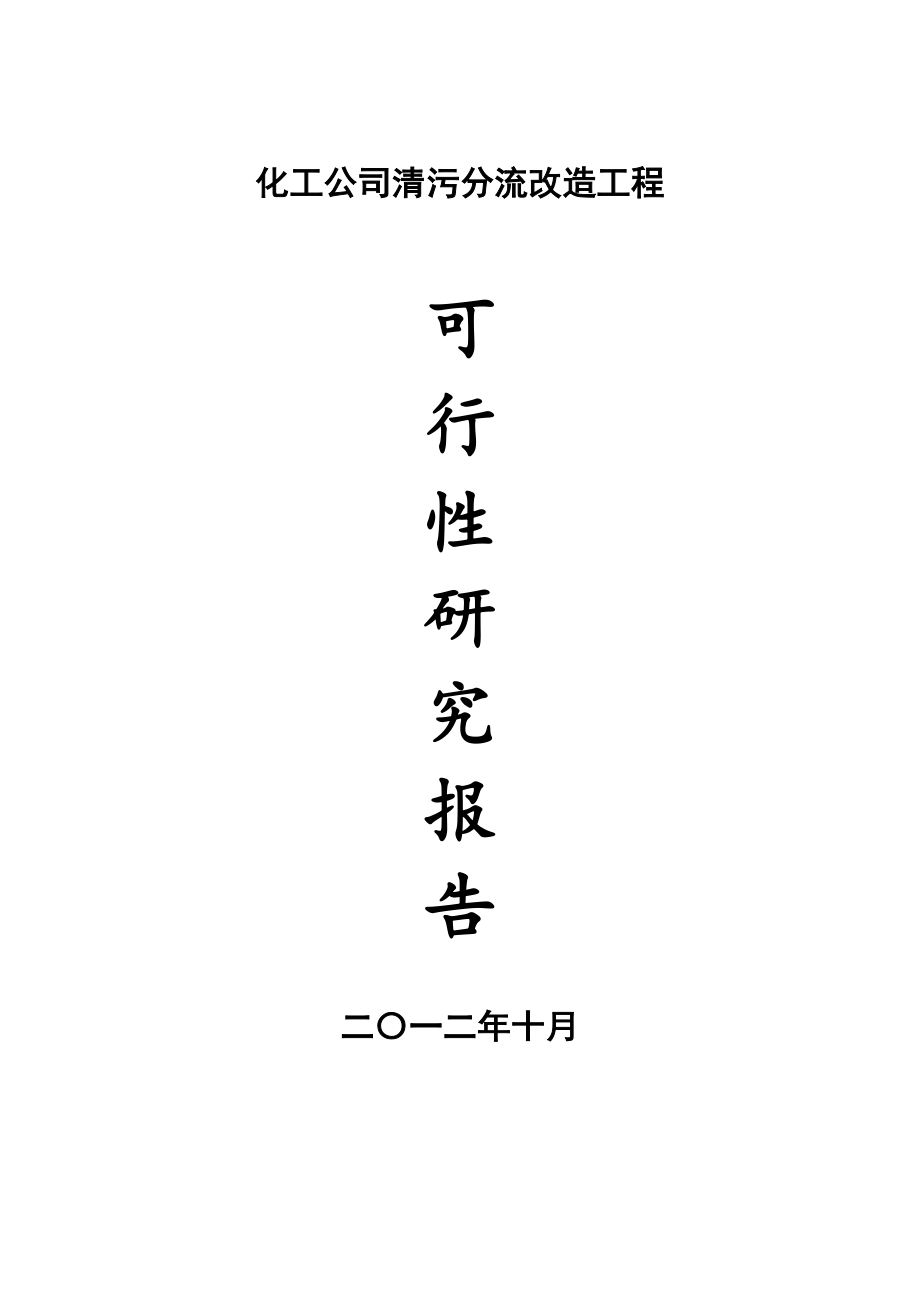 可行性报告-化工公司清污分流改造工程项目建议书可行性研究报告申请报告84页.doc_第1页