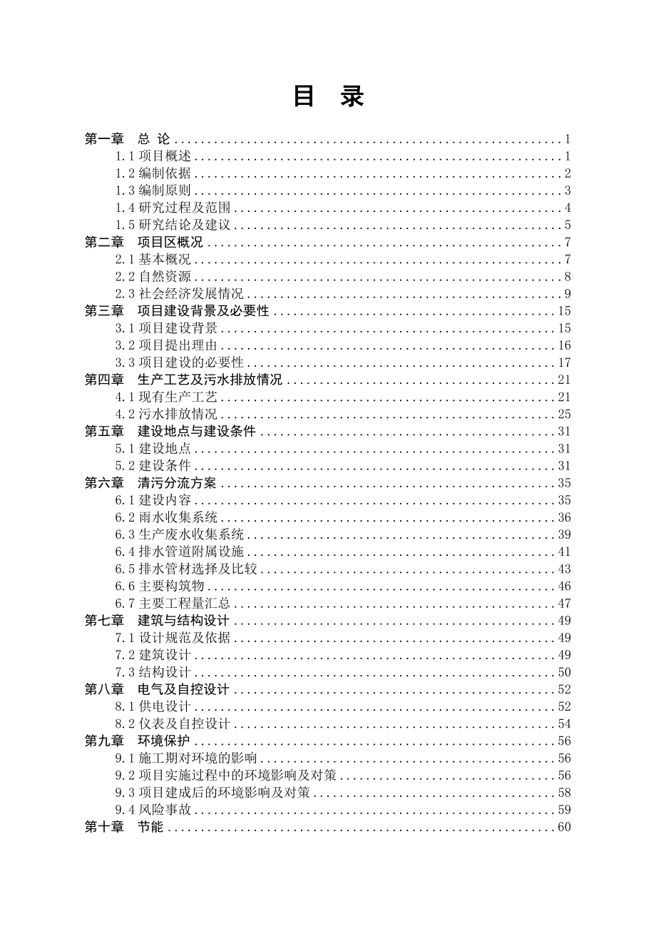 可行性报告-化工公司清污分流改造工程项目建议书可行性研究报告申请报告84页.doc_第2页