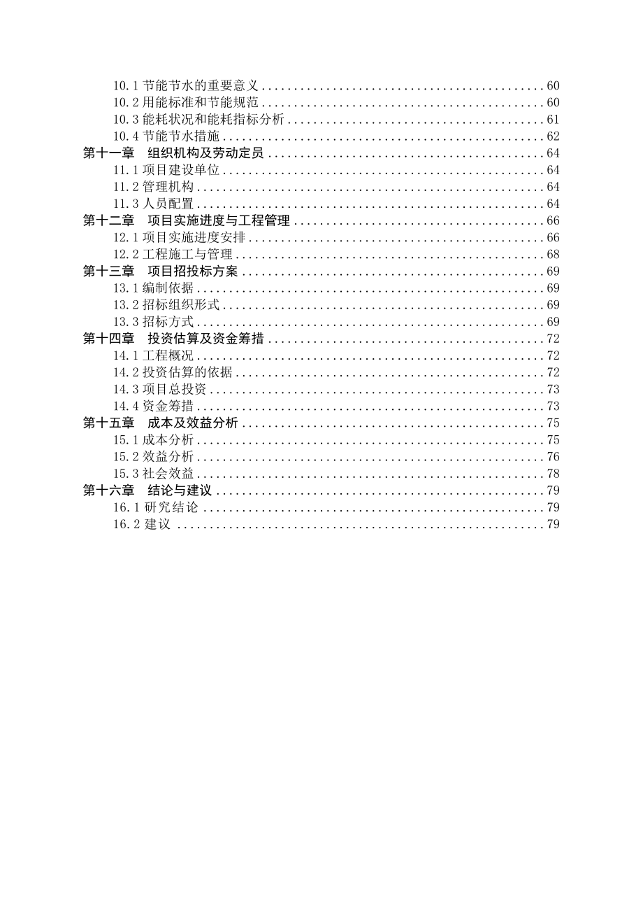 可行性报告-化工公司清污分流改造工程项目建议书可行性研究报告申请报告84页.doc_第3页