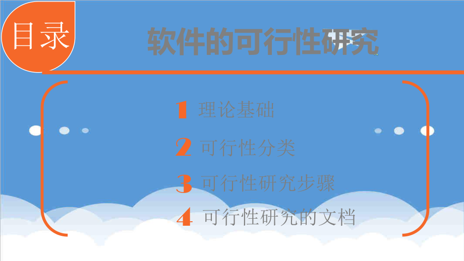 可行性报告-可行性研究与需求分析45页.ppt_第3页