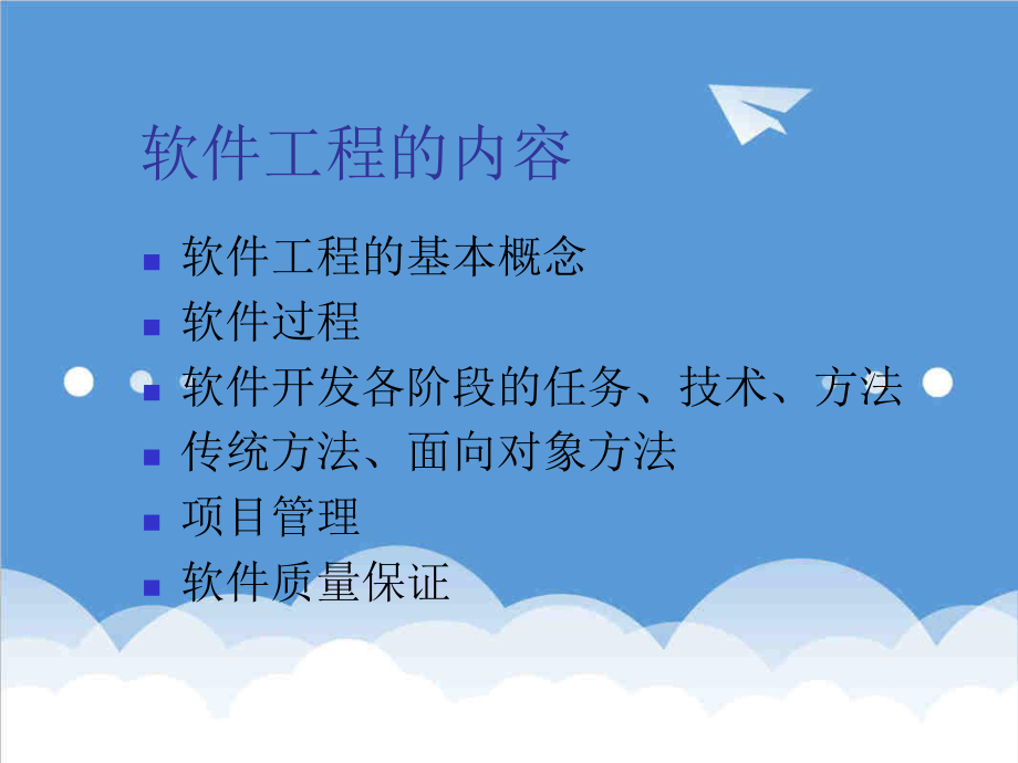 可行性报告-软件工程 简介软件过程模型可行性研究.ppt_第3页