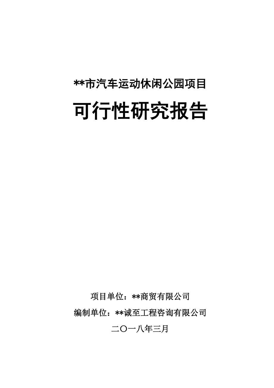 可行性报告-汽车运动休闲公园项目可行性研究报告73页.doc_第1页