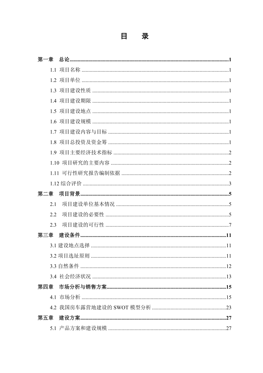 可行性报告-汽车运动休闲公园项目可行性研究报告73页.doc_第2页