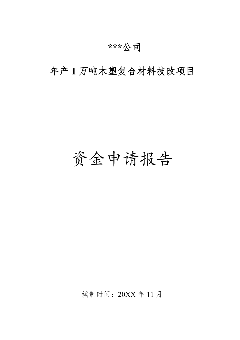 可行性报告-木塑复合材料可行性研究报告.doc_第1页