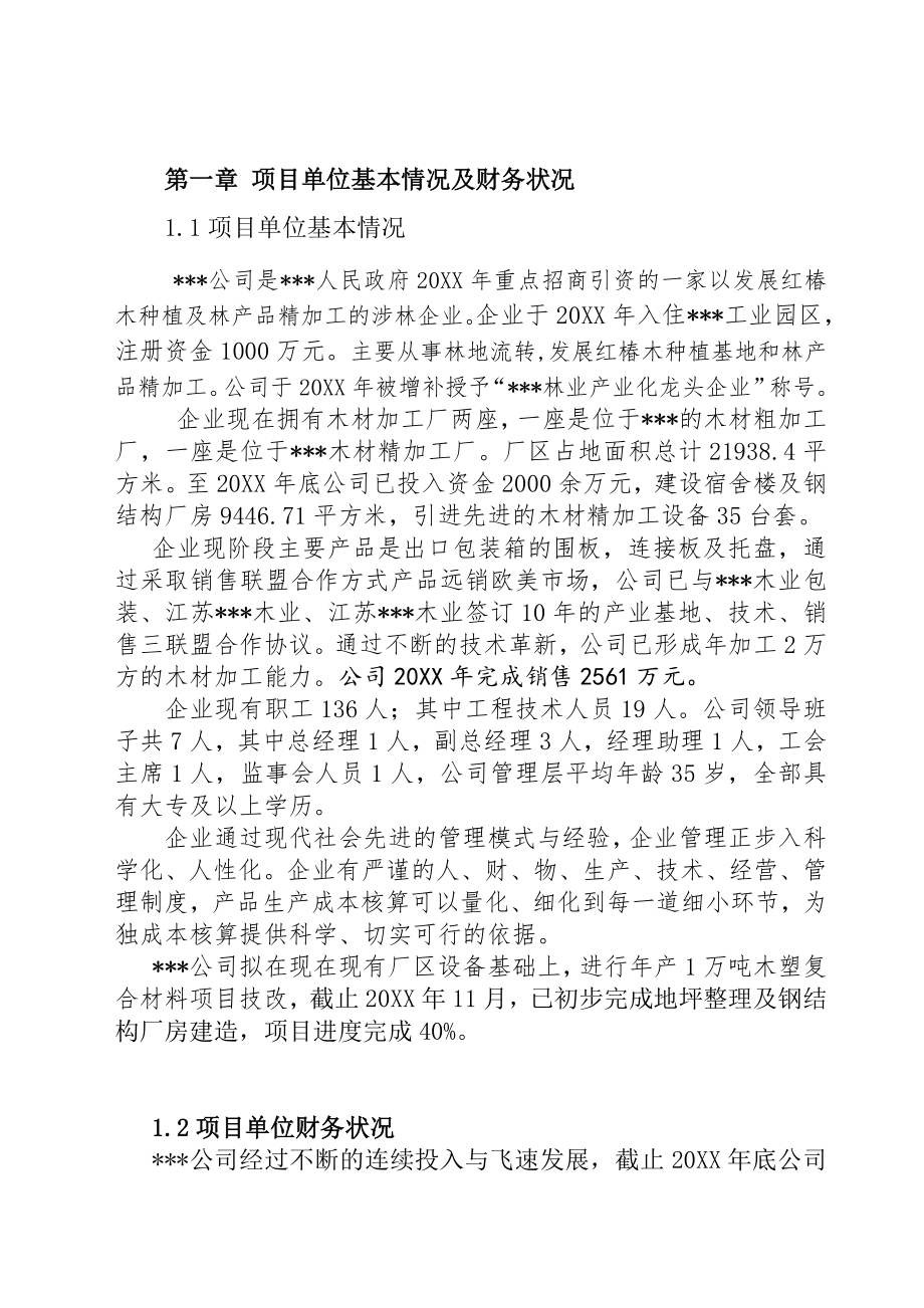 可行性报告-木塑复合材料可行性研究报告.doc_第2页