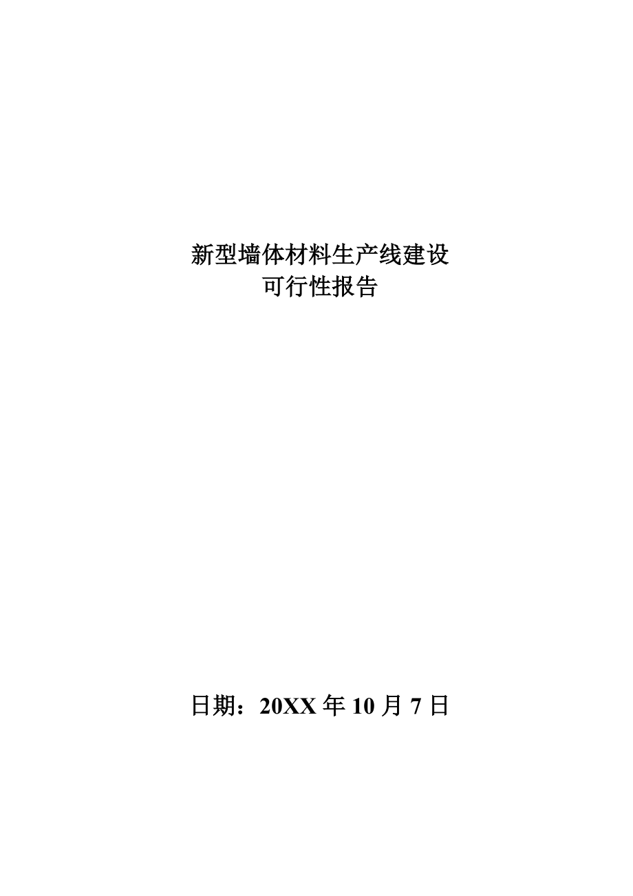 可行性报告-砖厂环形旋转窑建设可行性报告重庆市源进窑炉.doc_第1页