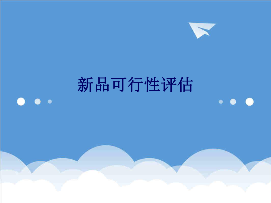 可行性报告-新品可行性评估.ppt_第1页