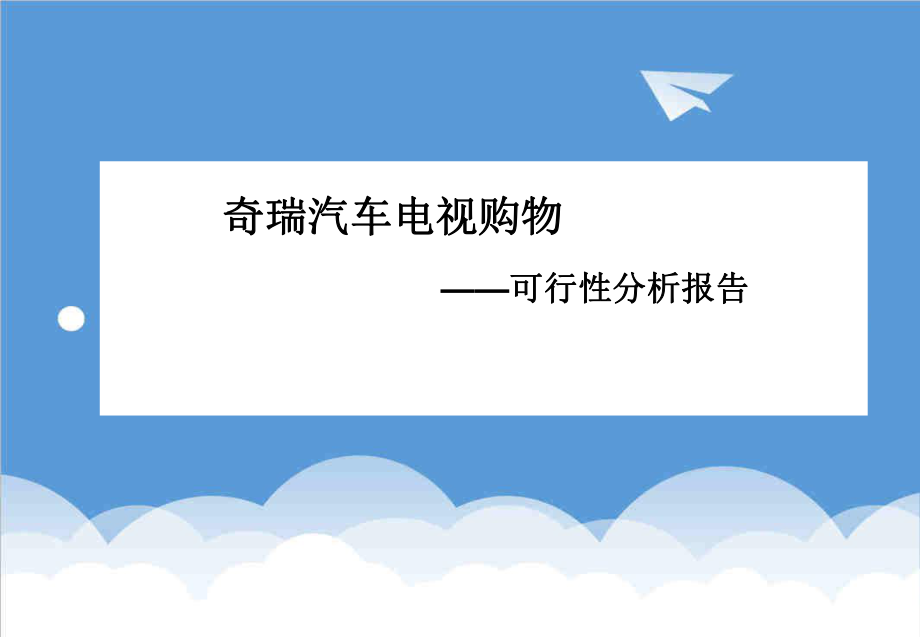 可行性报告-电视购物可行性研究报告.ppt_第1页