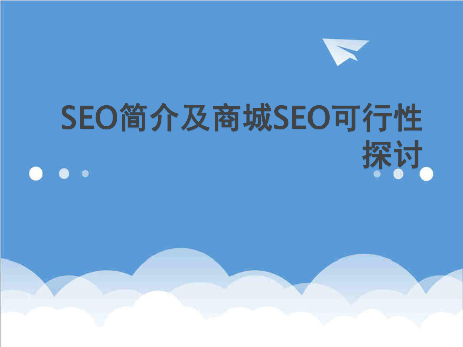 可行性报告-如何做好商城seo可行性探讨.ppt_第1页