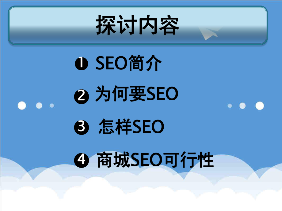 可行性报告-如何做好商城seo可行性探讨.ppt_第2页