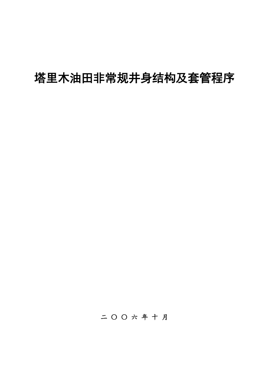 可行性报告-塔里木非常规井身结构及套管程序设计方案与可行性分析.doc_第1页